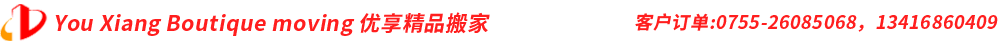 深圳市遷喜搬遷服務有限公司